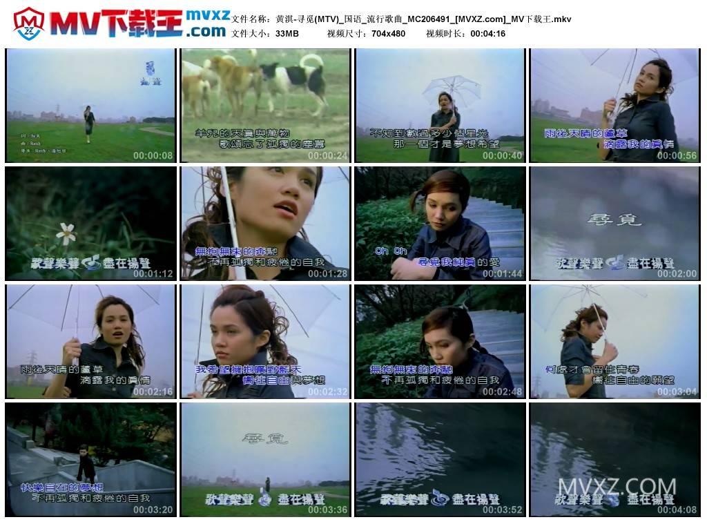 黄淇-寻觅(MTV)_国语_流行歌曲_MC206491